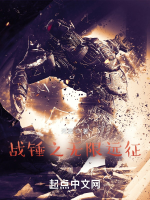 戰錘之無限遠征