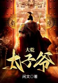 大乾太子爺