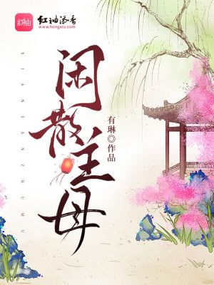 閒散主母