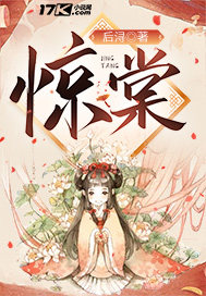 驚棠