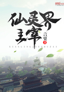 仙靈界主宰