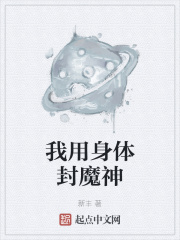 我用身體封魔神