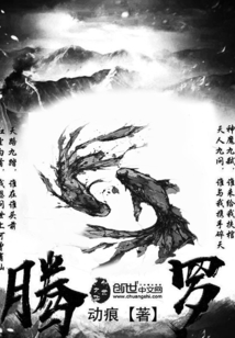 騰羅