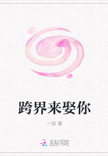 跨界來娶你