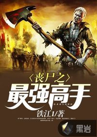 喪屍之最強高手