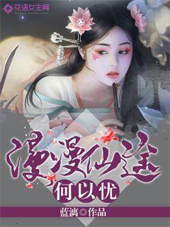 漫漫仙途何以憂