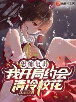 恐怖復甦：我開局約會清冷校花