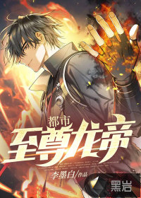 都市至尊龍帝