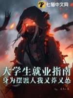 大學生就業指南：身為擺渡人我又莽又慫