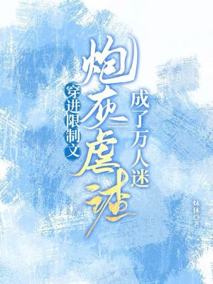 穿進限制文，炮灰虐渣成了萬人迷