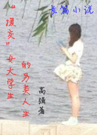 “援交”女大學生的另類人生