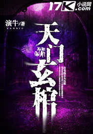 天門玄棺