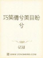 巧笑倩兮美目盼兮