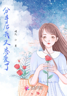 分手後我又戀愛了