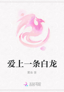 愛上一條白龍