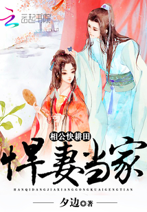 悍妻當家：相公，快耕田！