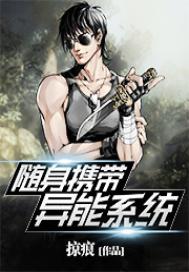 隨身攜帶異能系統
