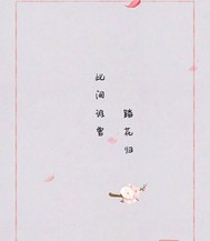 此間誰曾踏花歸
