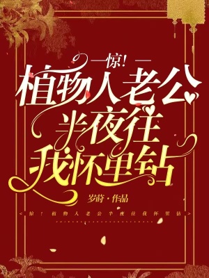 驚！植物人老公半夜往我懷裡鑽