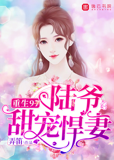 重生97,陸爺甜寵悍妻
