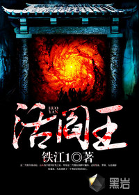 活閻王
