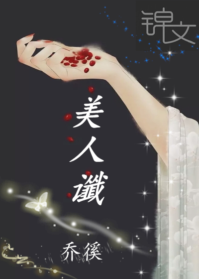 美人讖