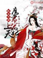 醫女當道：魔君寵妃上天