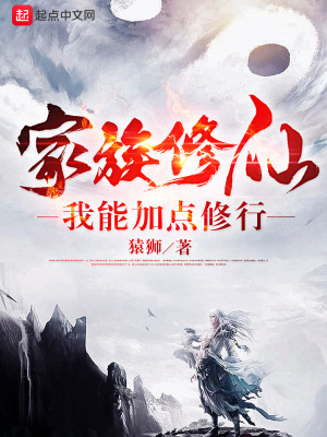 家族修仙：我能加點修行