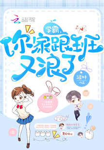 學霸，你家跟班又浪了