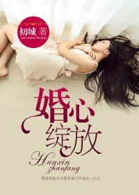 婚心綻放