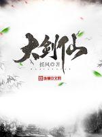 大劍仙