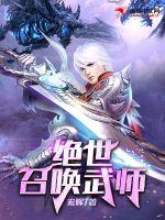 絕世召喚武師