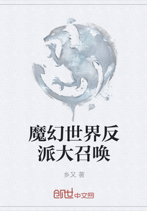 魔幻世界反派大召喚