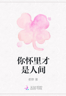 你懷裡才是人間