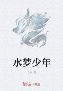 水夢少年