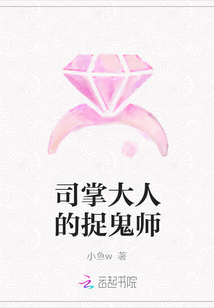 司掌大人的捉鬼師