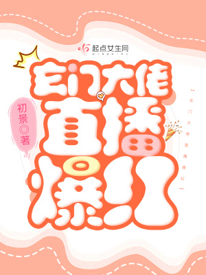 玄門大佬直播爆紅