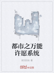 都市之萬能許願系統