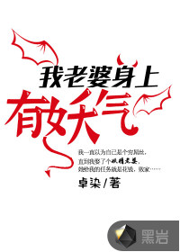 我老婆身上有妖氣