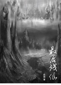 最後殘仙