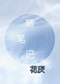 隨筆記