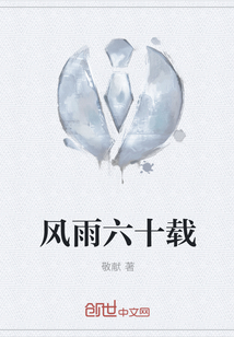 風雨六十載