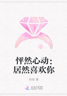 怦然心動：居然喜歡你