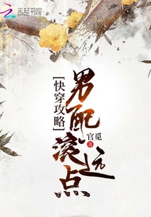 快穿攻略：男配滾遠點
