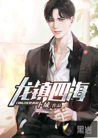 龍鎮四海