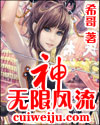 神無限風流(我的邪惡美女後宮)