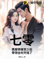 七零：攜崽轉嫁京少後，帶領全村開掛了！