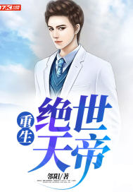 重生絕世天帝