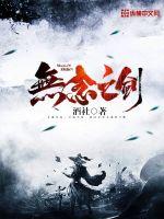 無念之劍