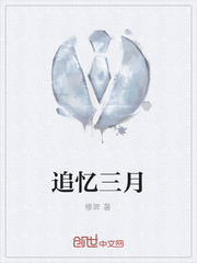 追憶三月
